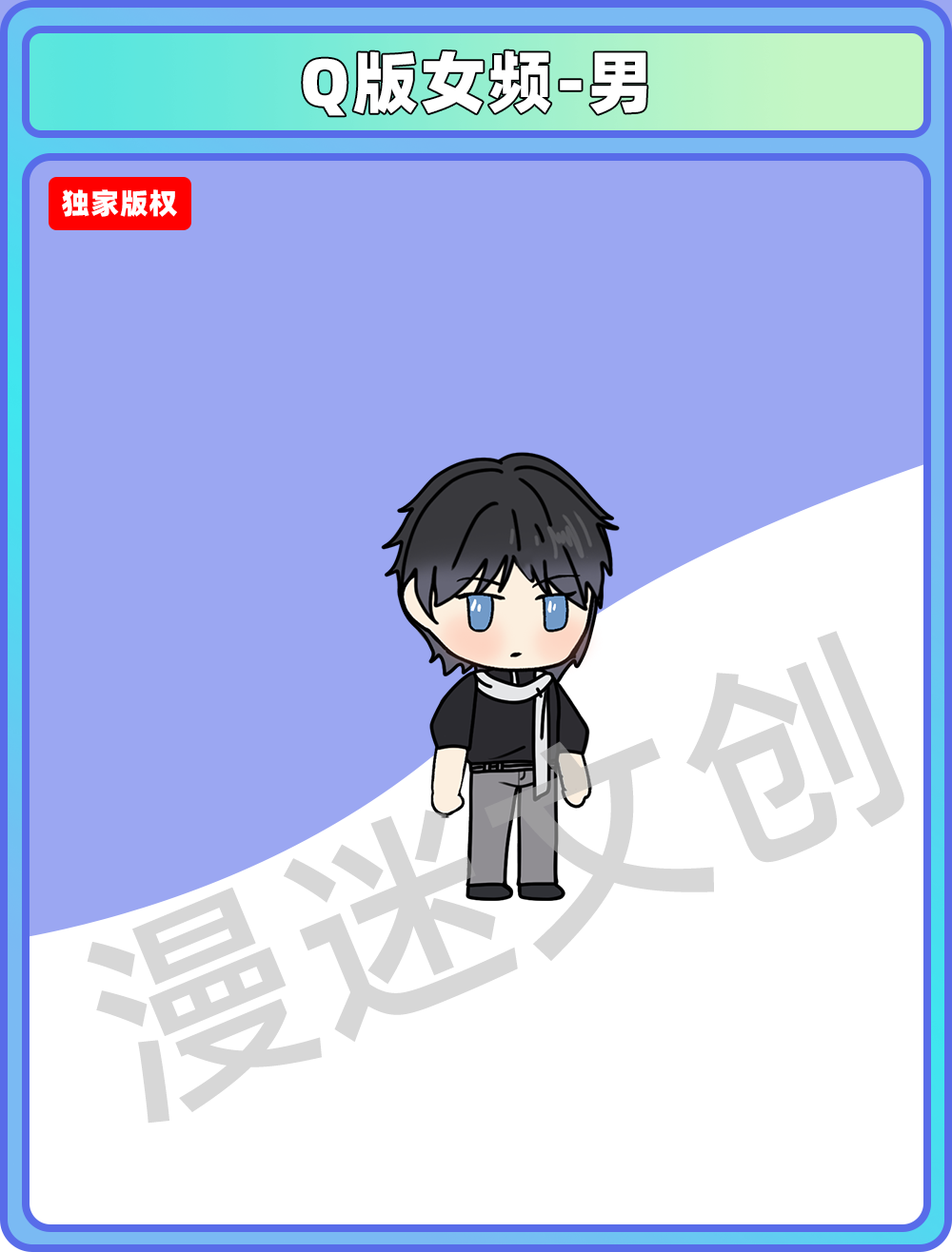 Q版女频-男