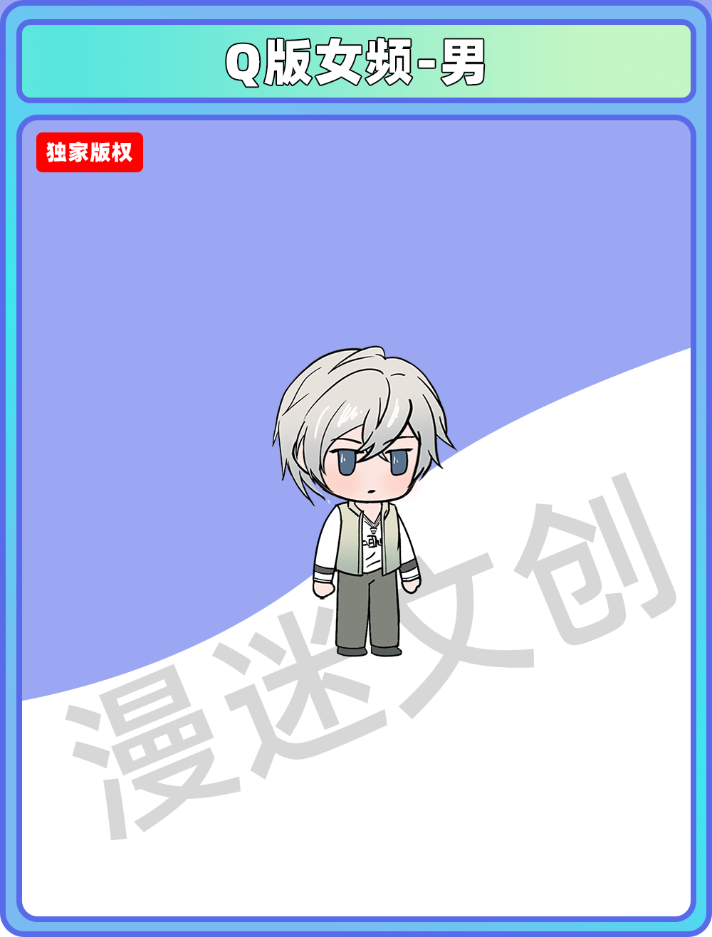 Q版女频-男