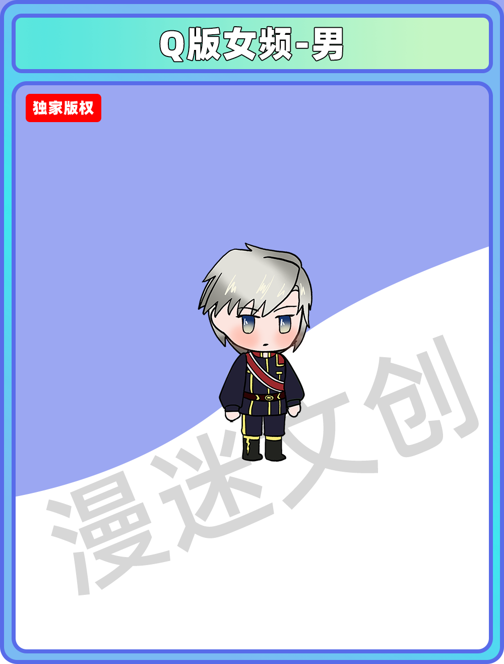 Q版女频-男