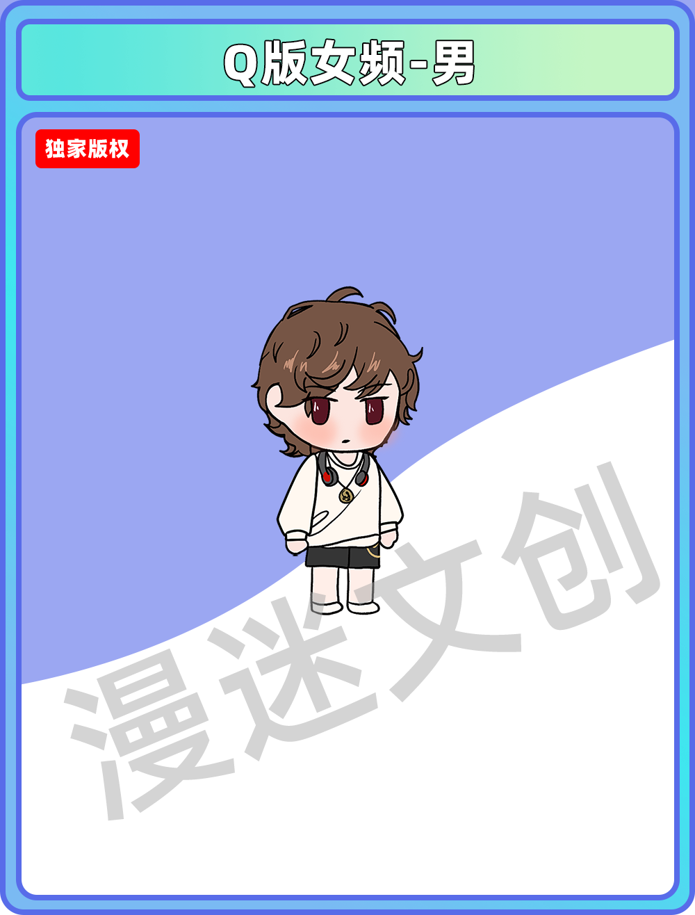 Q版女频-男