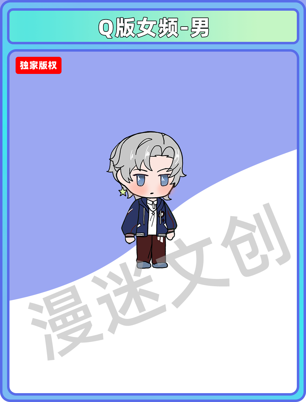 Q版女频-男