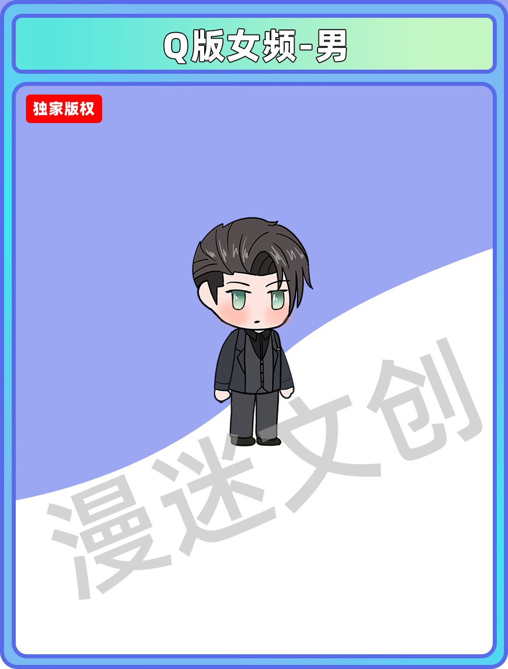 Q版女频-男