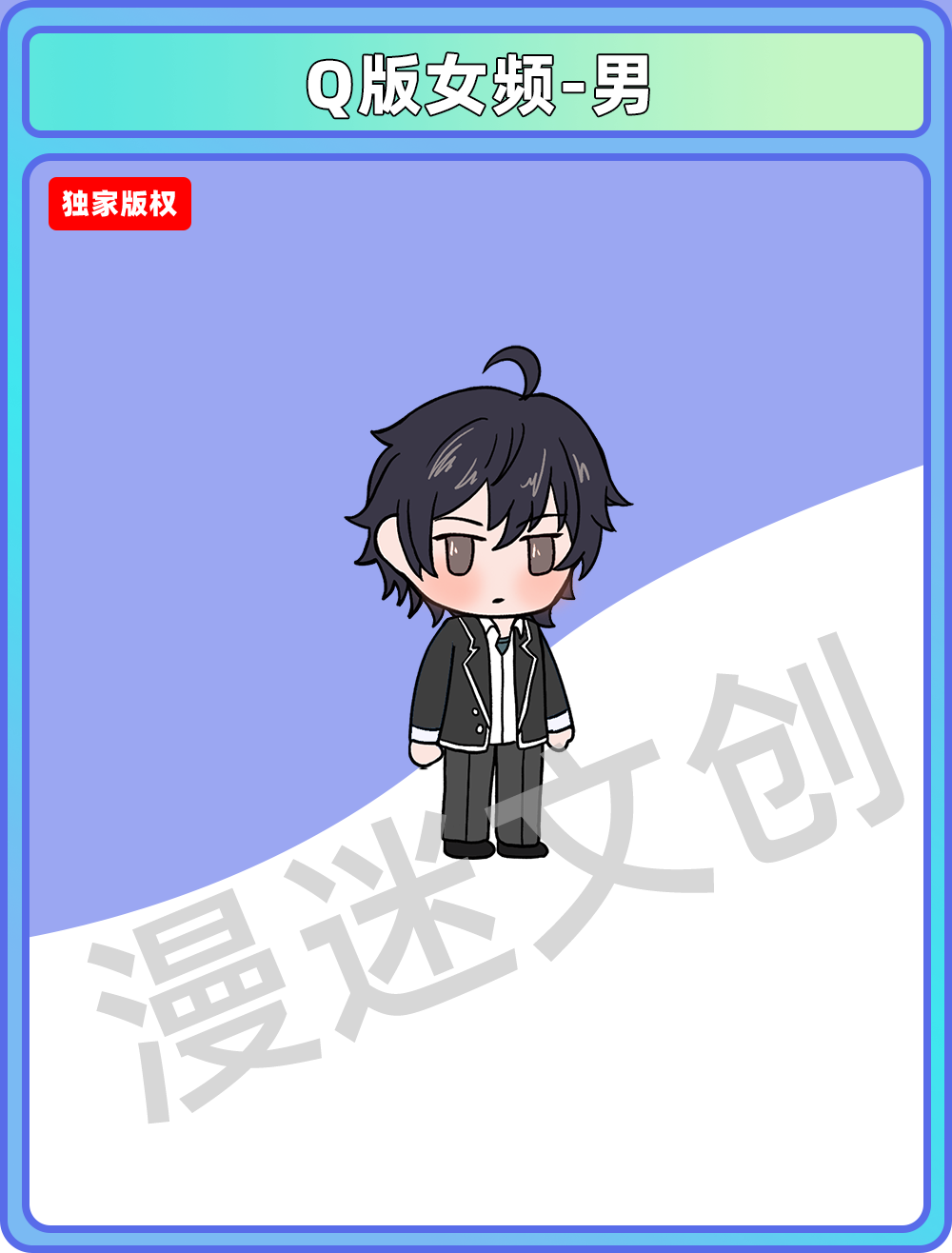 Q版女频-男