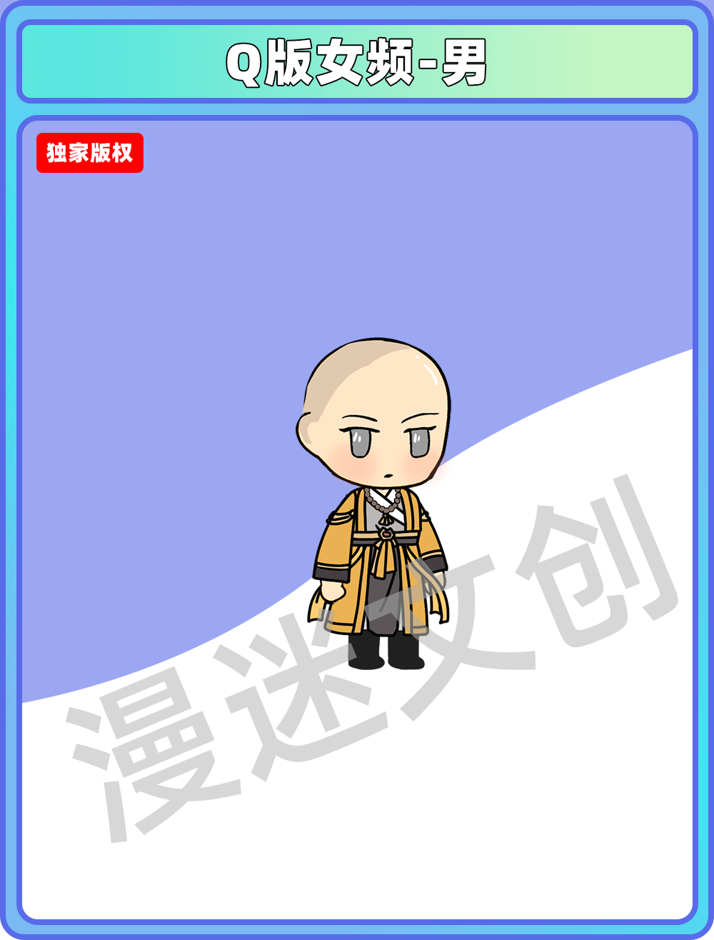 Q版女频-男