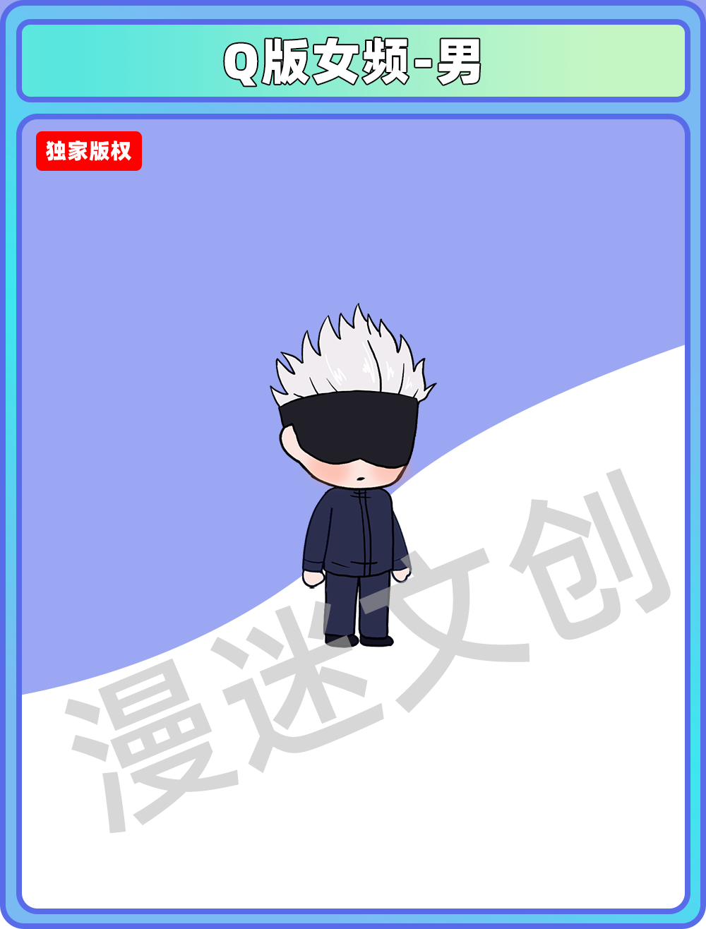 Q版女频-男