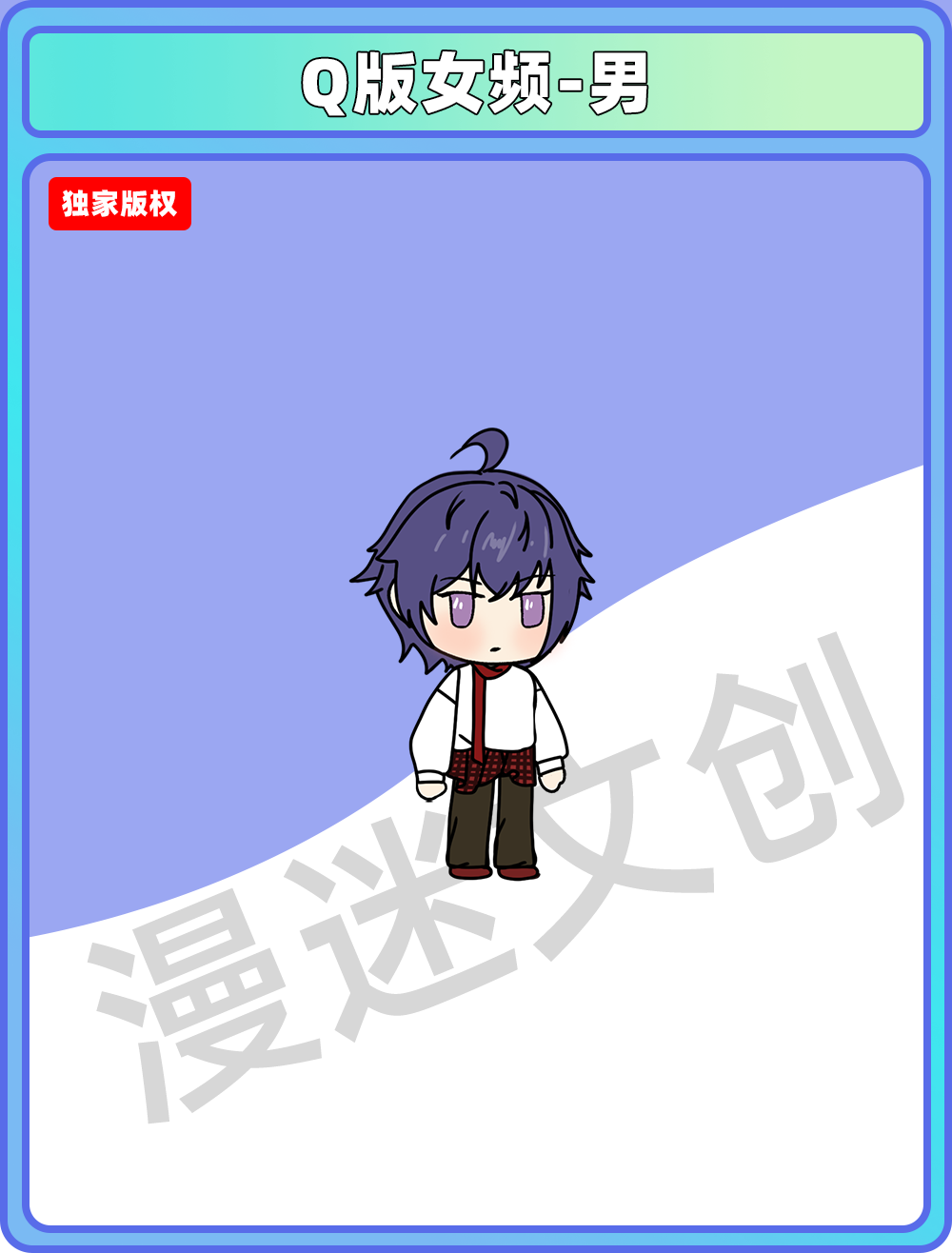 Q版女频-男