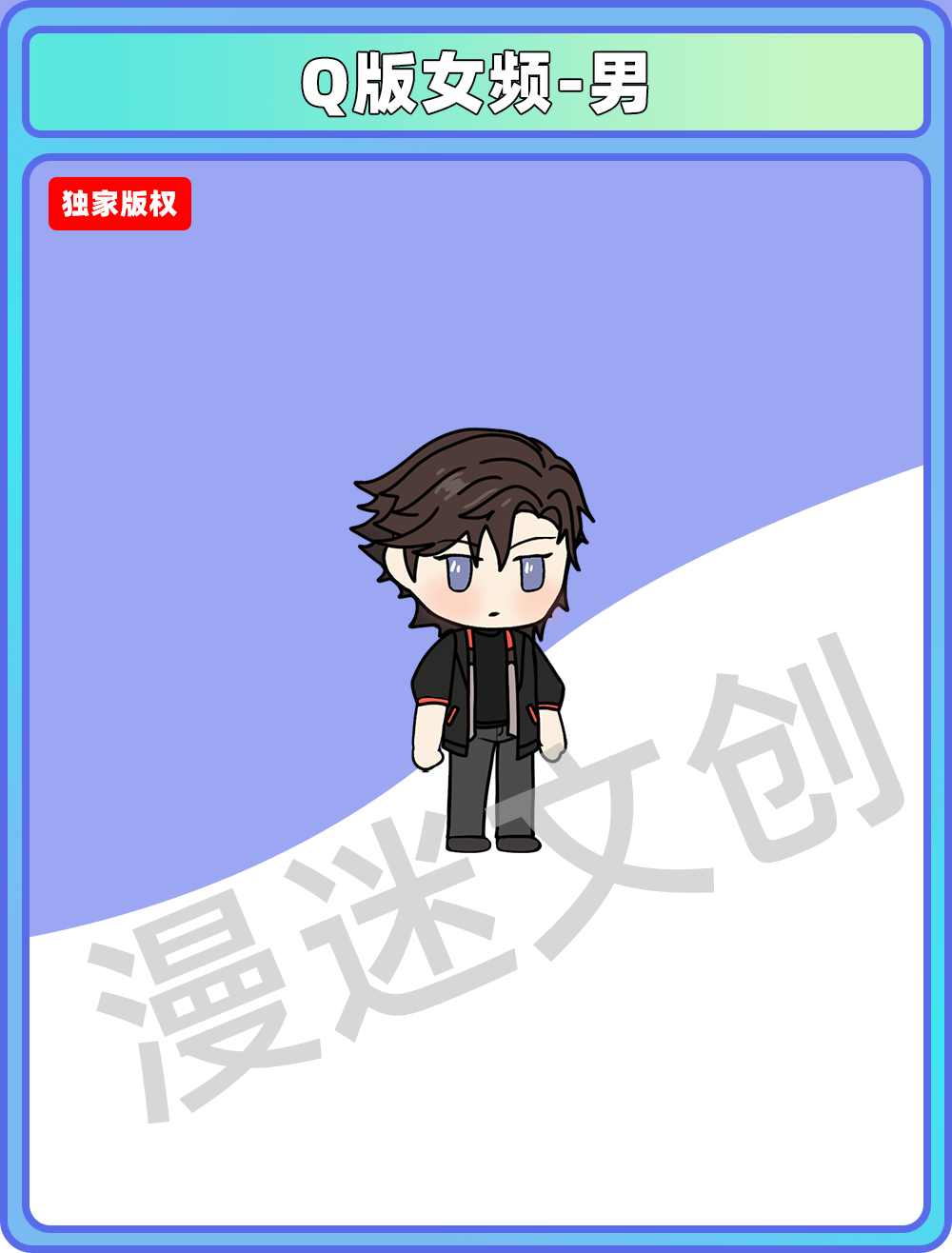 Q版女频-男