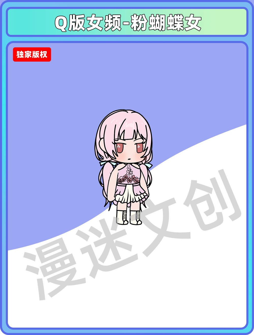 Q版女频-粉蝴蝶女