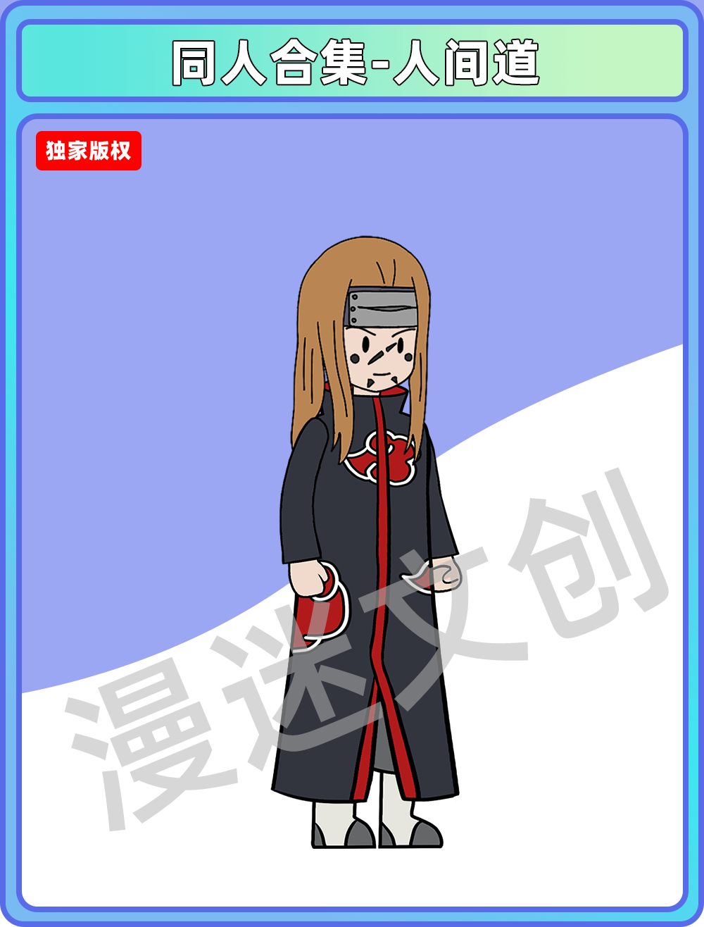 同人合集-人间道