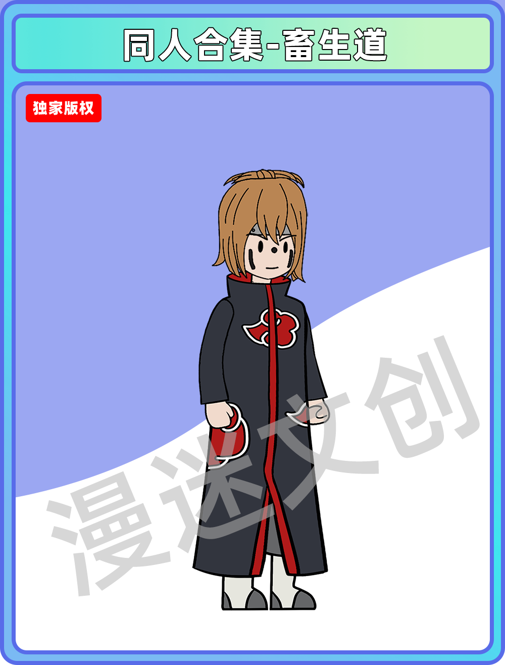 同人合集-畜生道