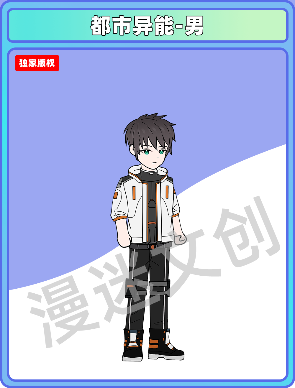 都市异能-男