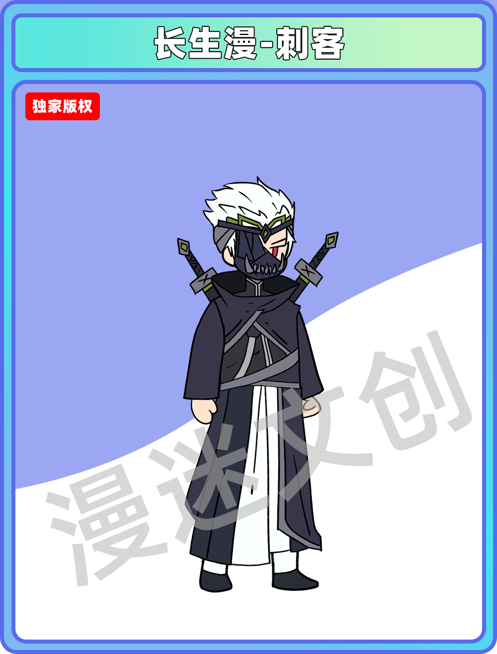 长生漫-刺客