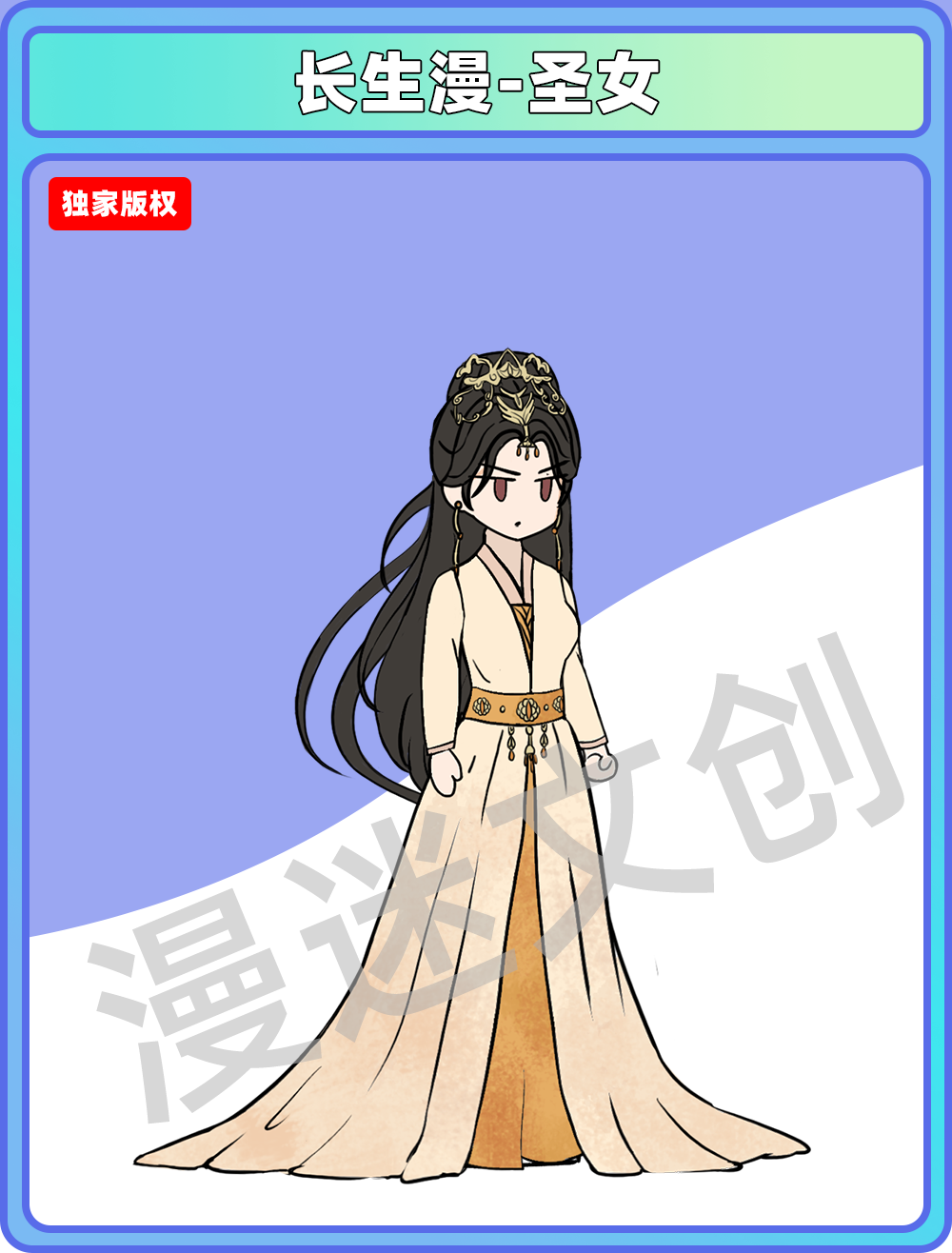 长生漫-圣女