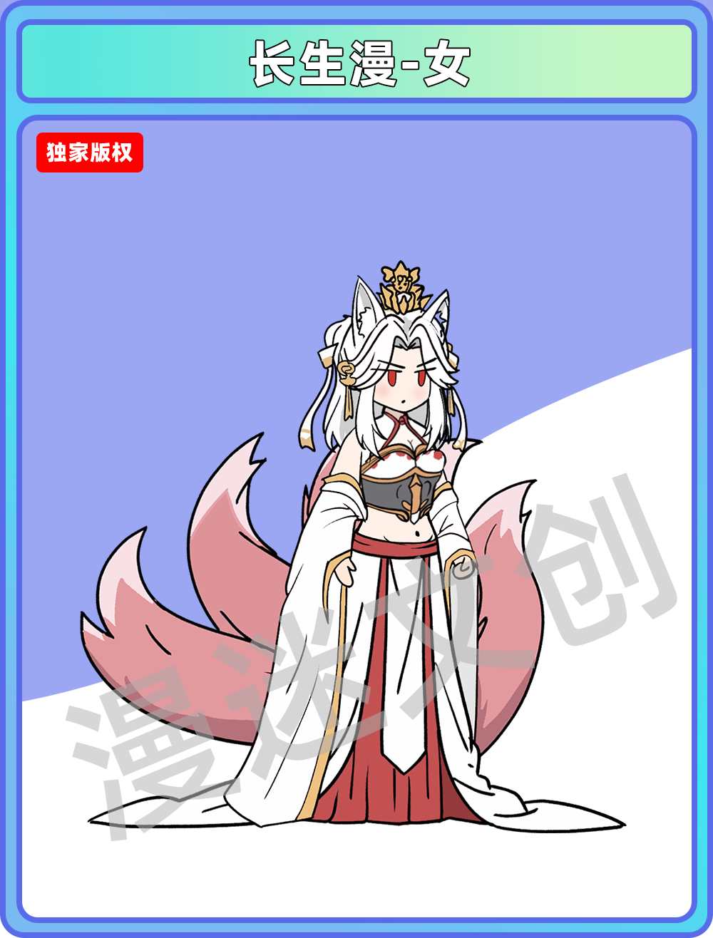 长生漫-女