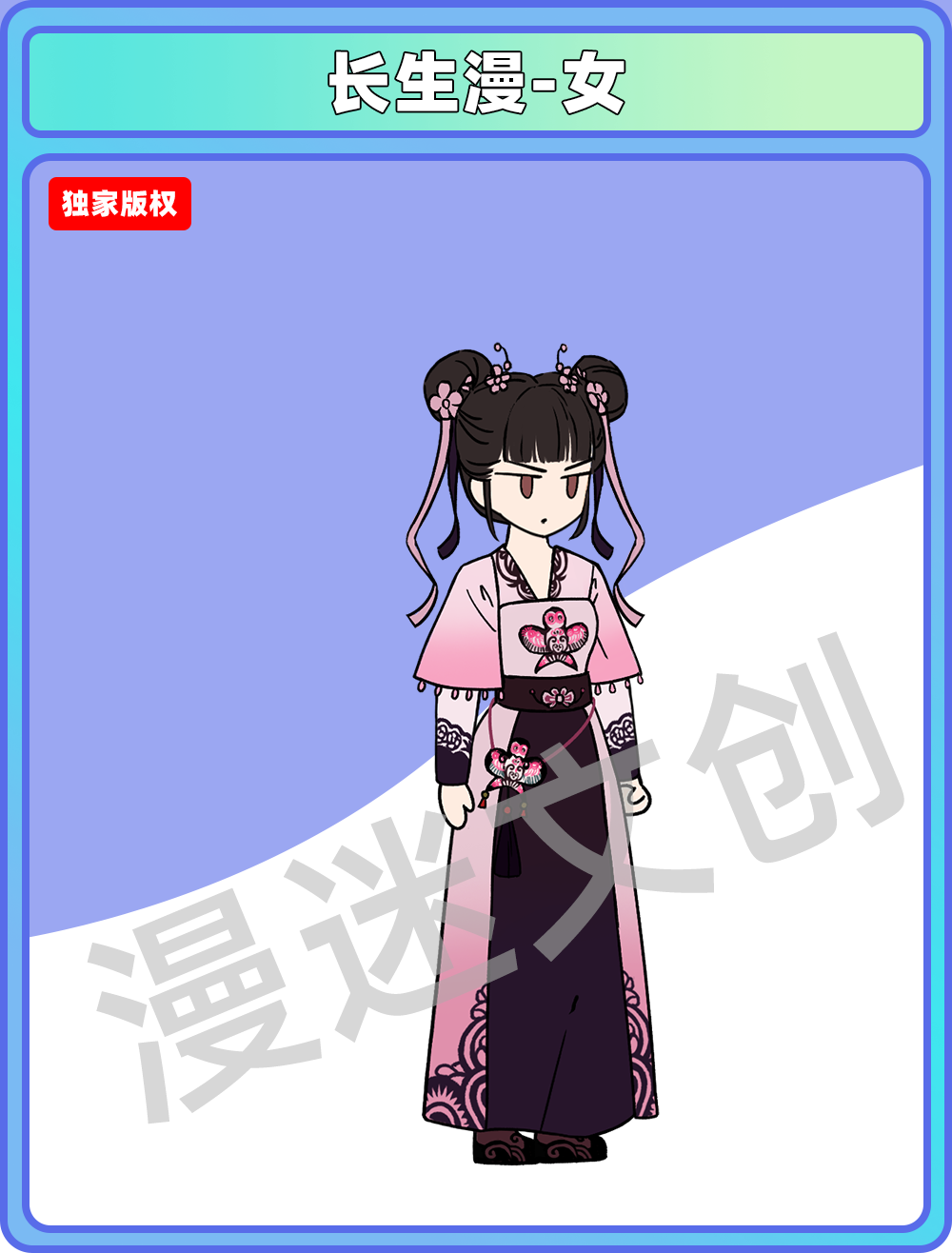 长生漫-女