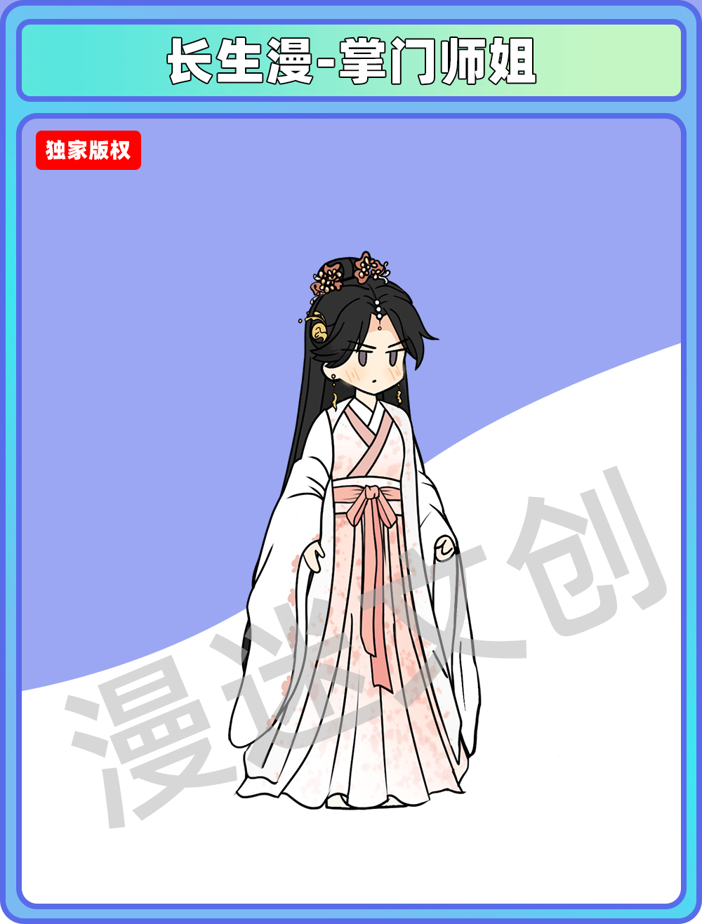 长生漫-掌门师姐