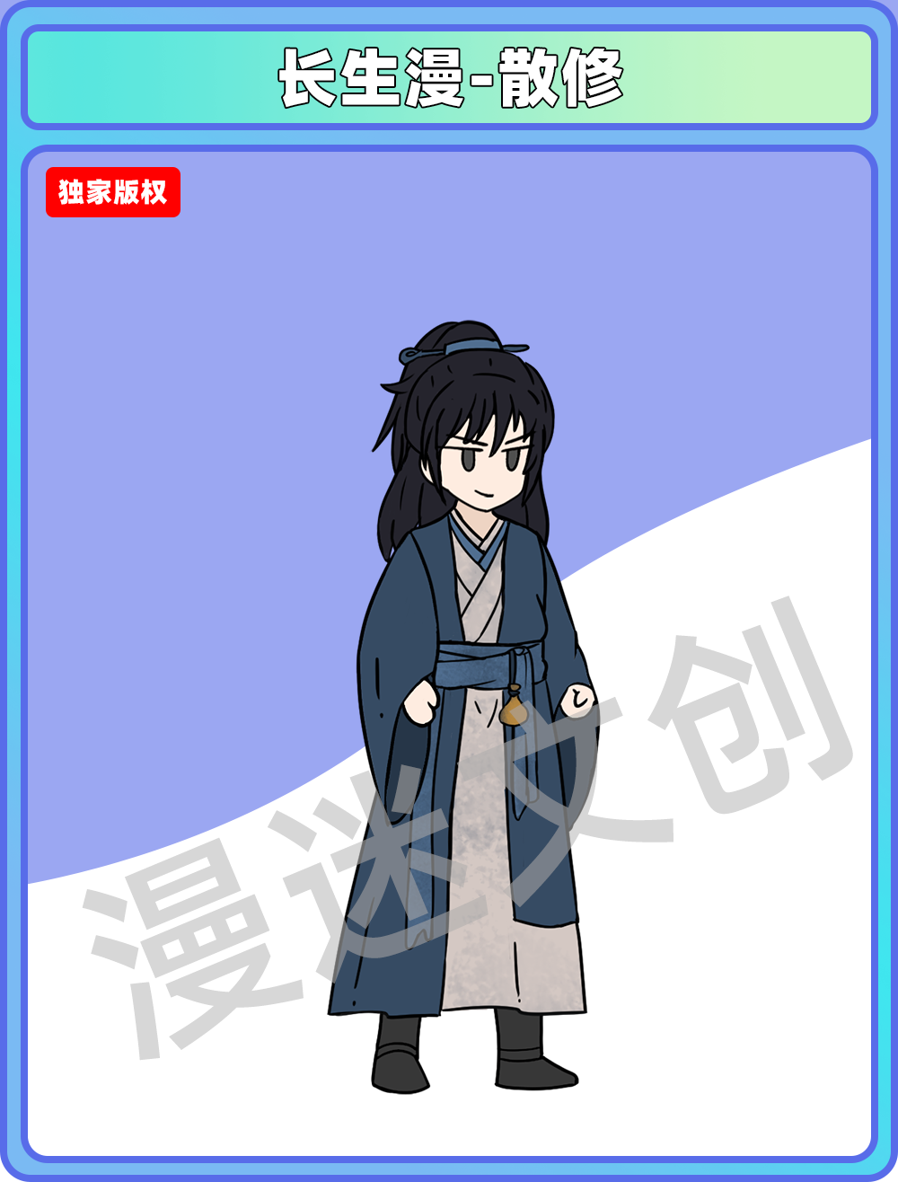 长生漫-散修
