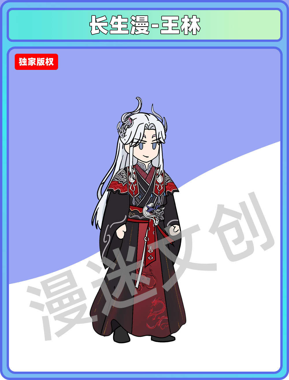 长生漫-王林