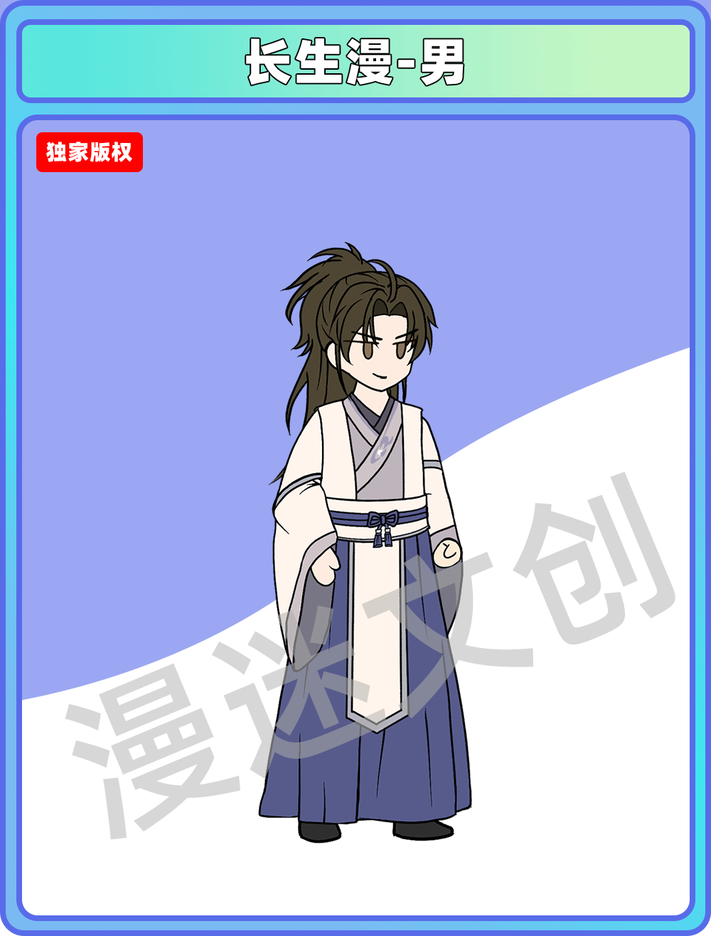 长生漫-男
