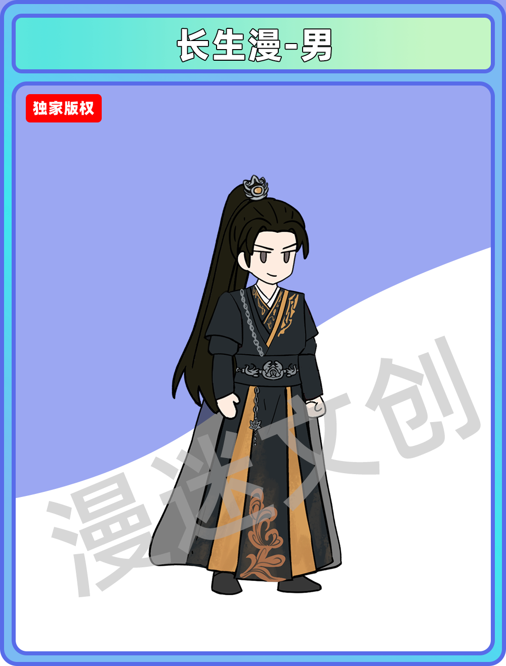 长生漫-男