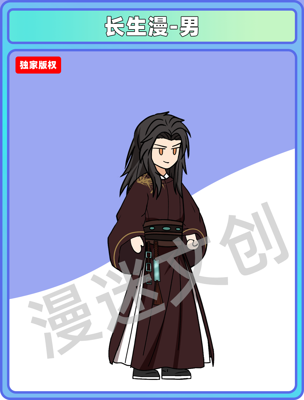 长生漫-男