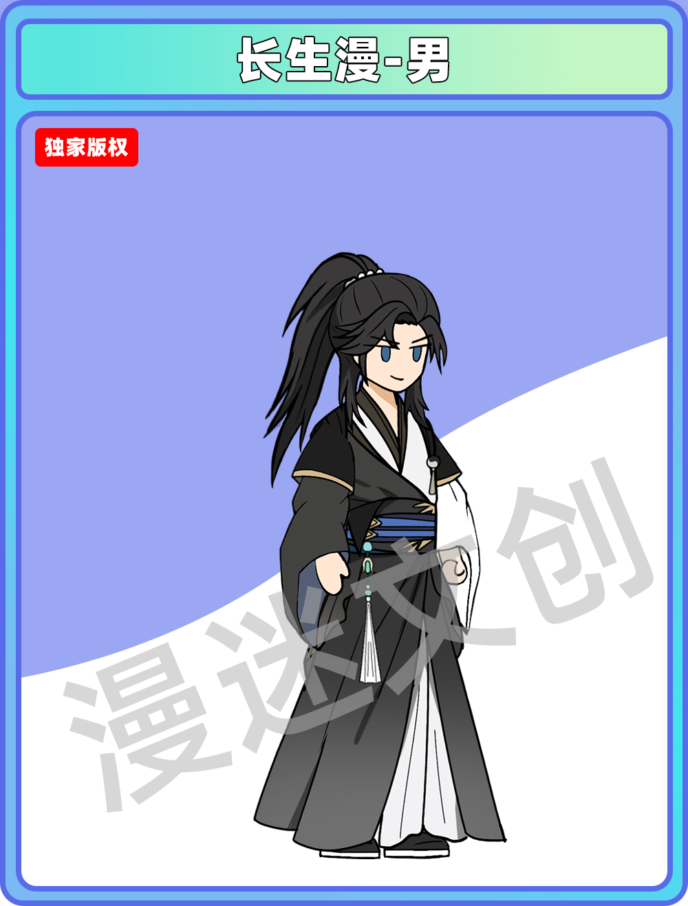 长生漫-男