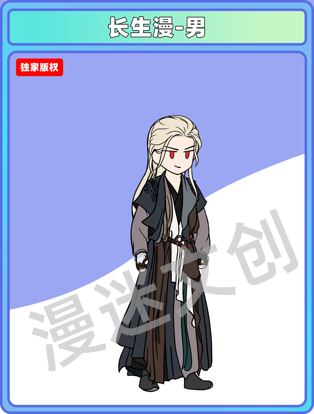 长生漫-男