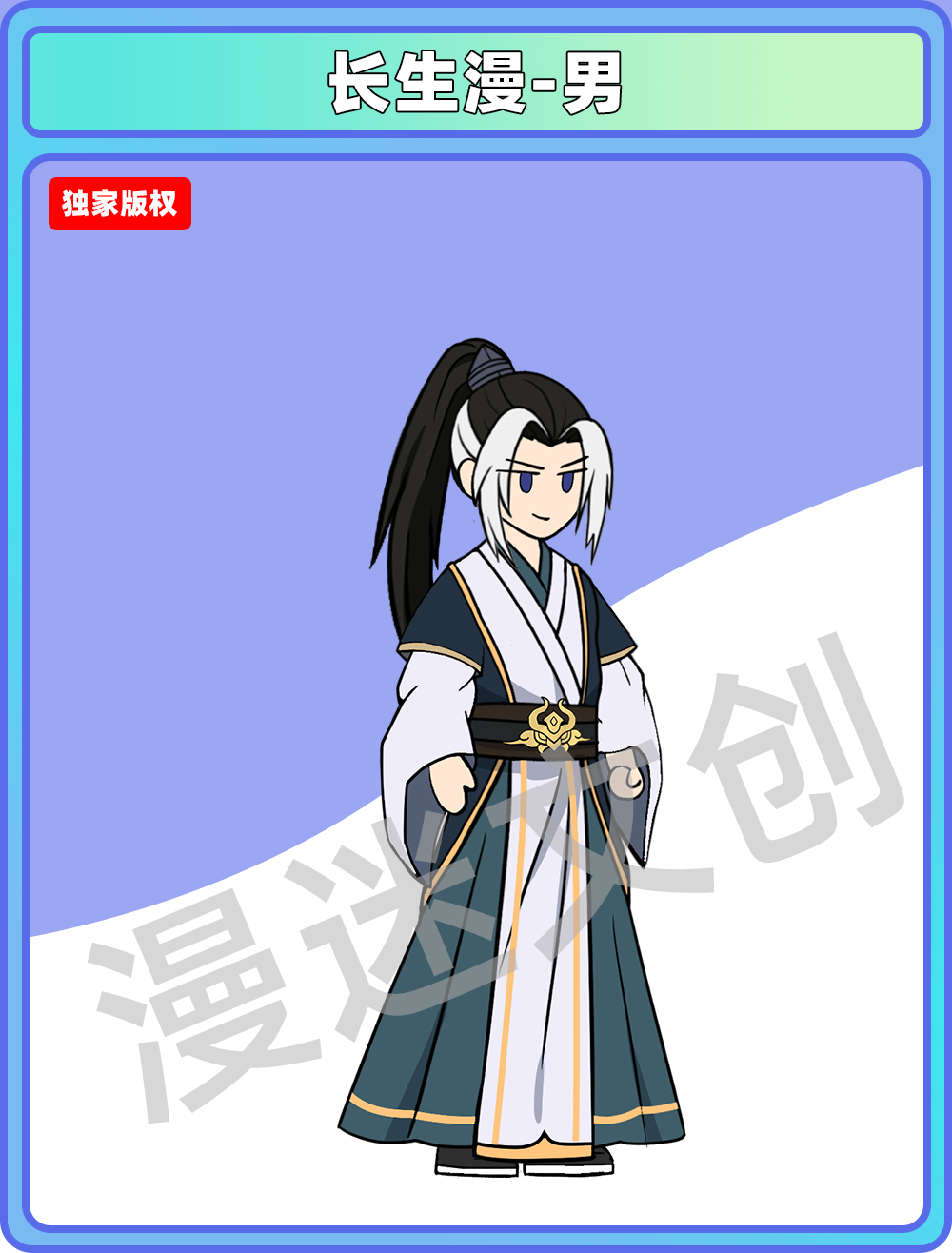 长生漫-男