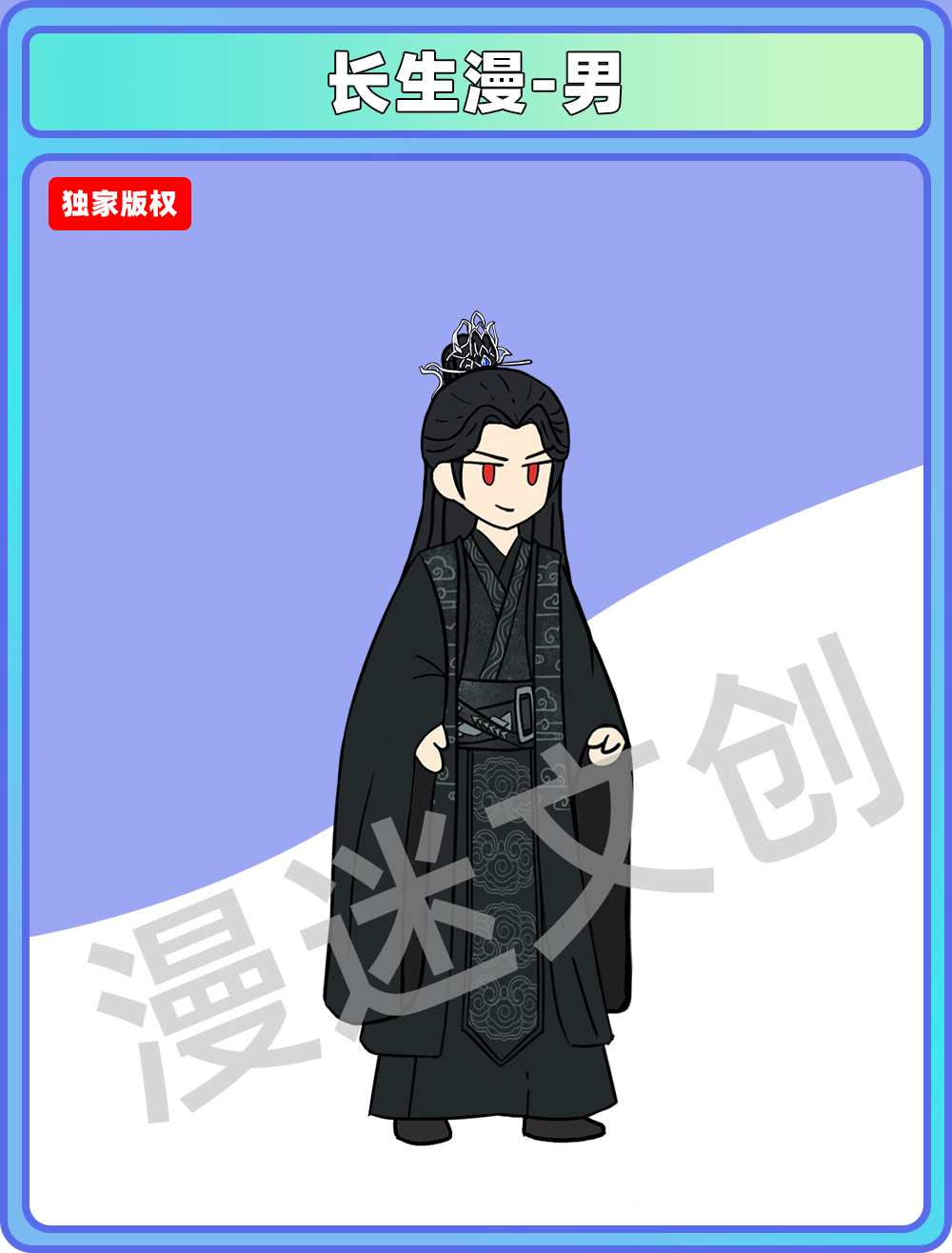 长生漫-男
