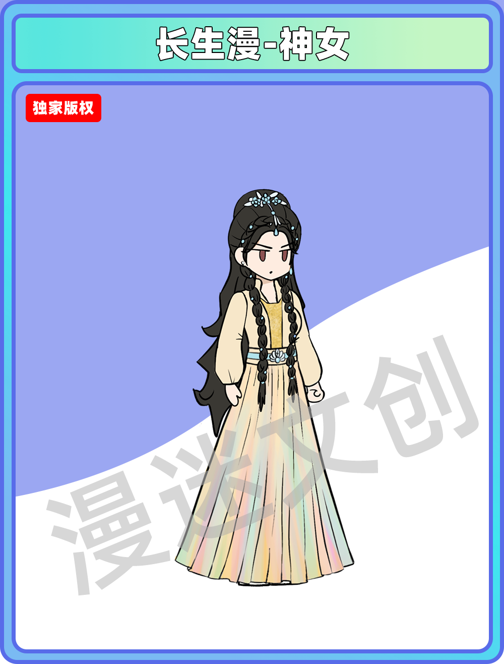 长生漫-神女
