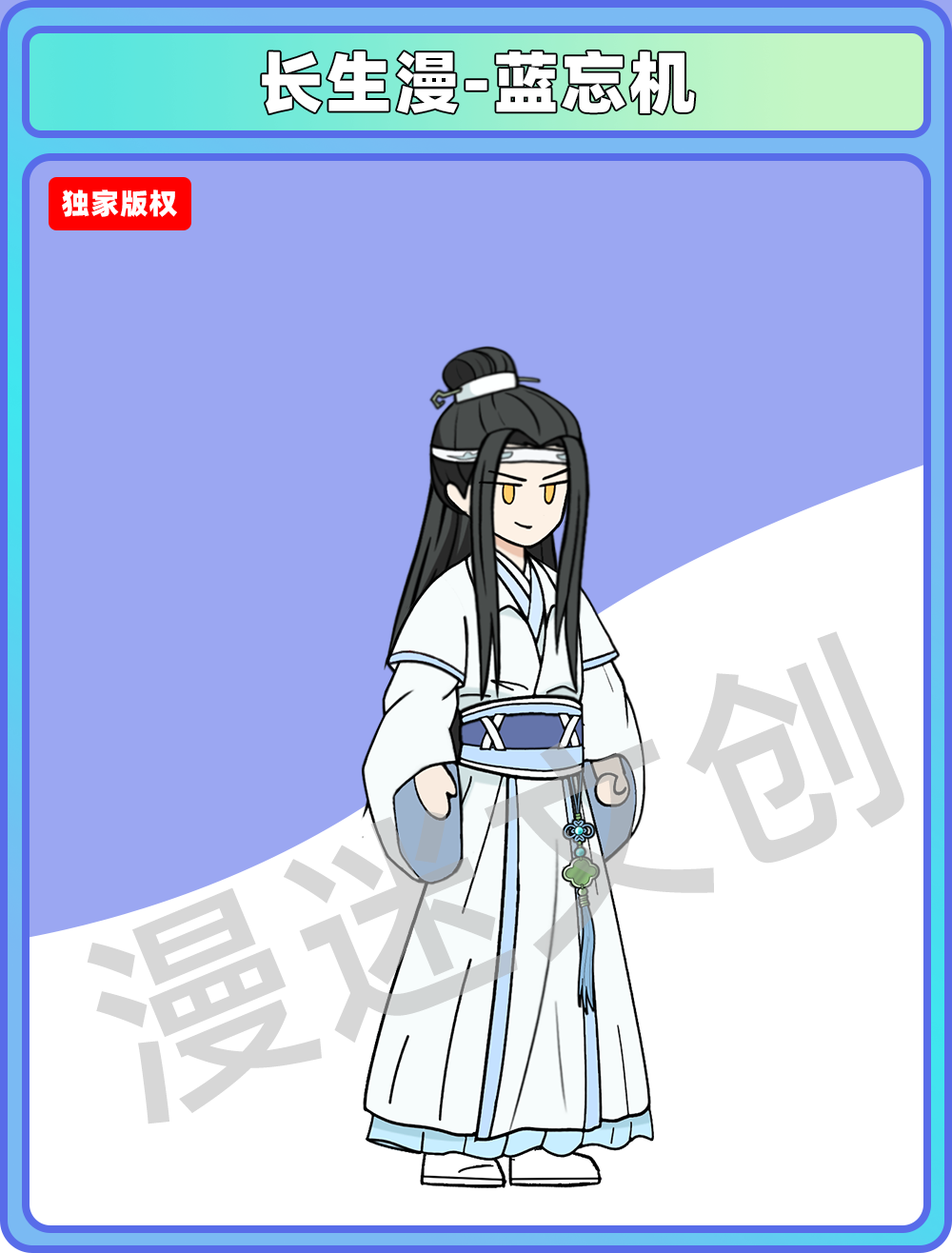 长生漫-蓝忘机
