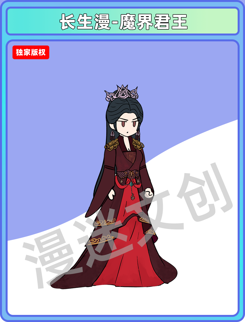 长生漫-魔界君王