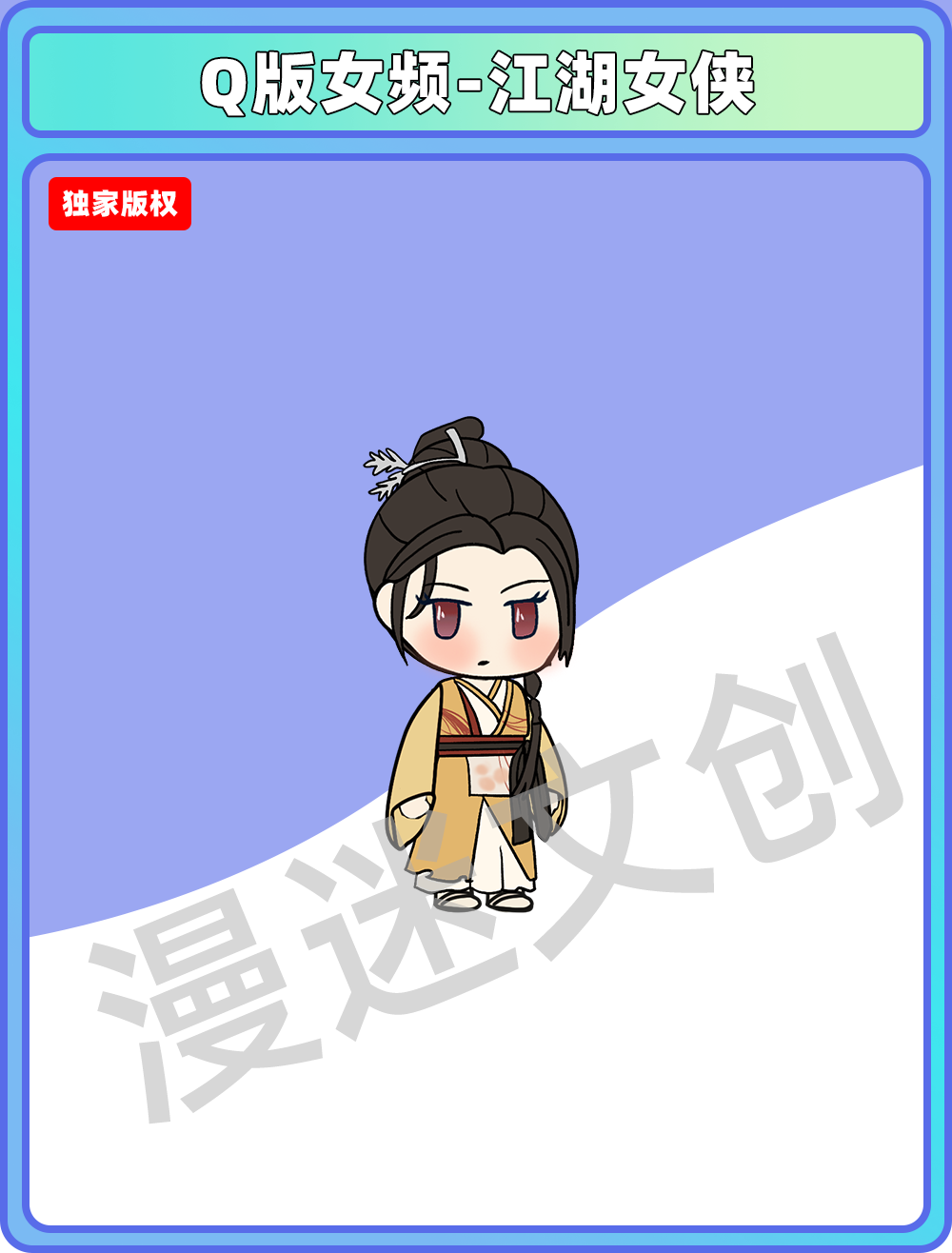 Q版女频-江湖女侠