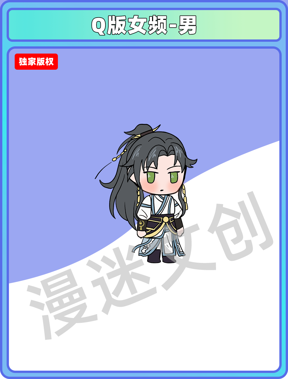 Q版女频-男 (52)