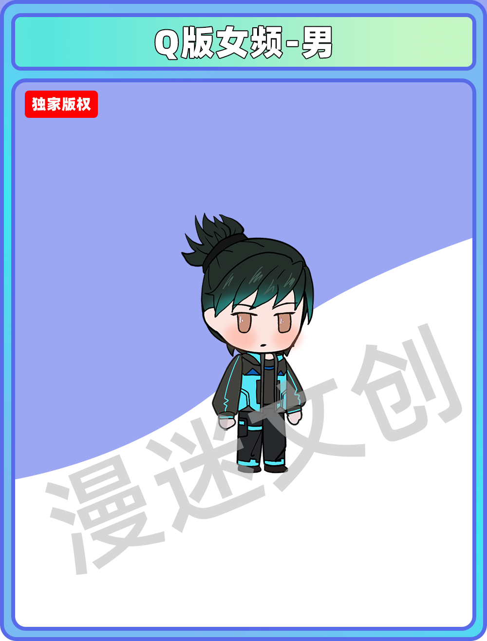 Q版女频-男 (56)