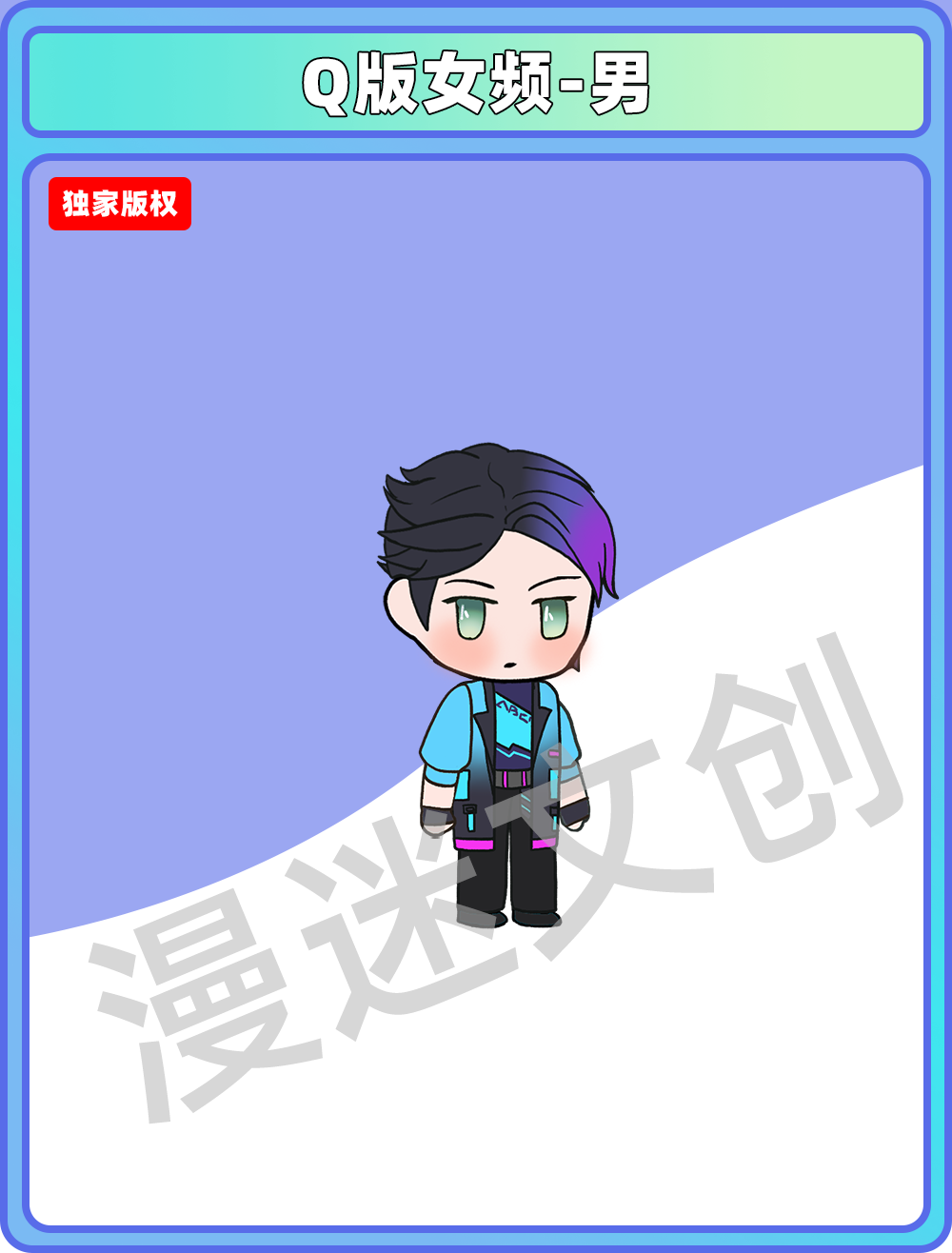 Q版女频-男 (56)