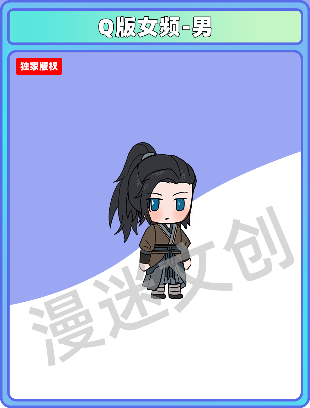 Q版女频-男 (66)