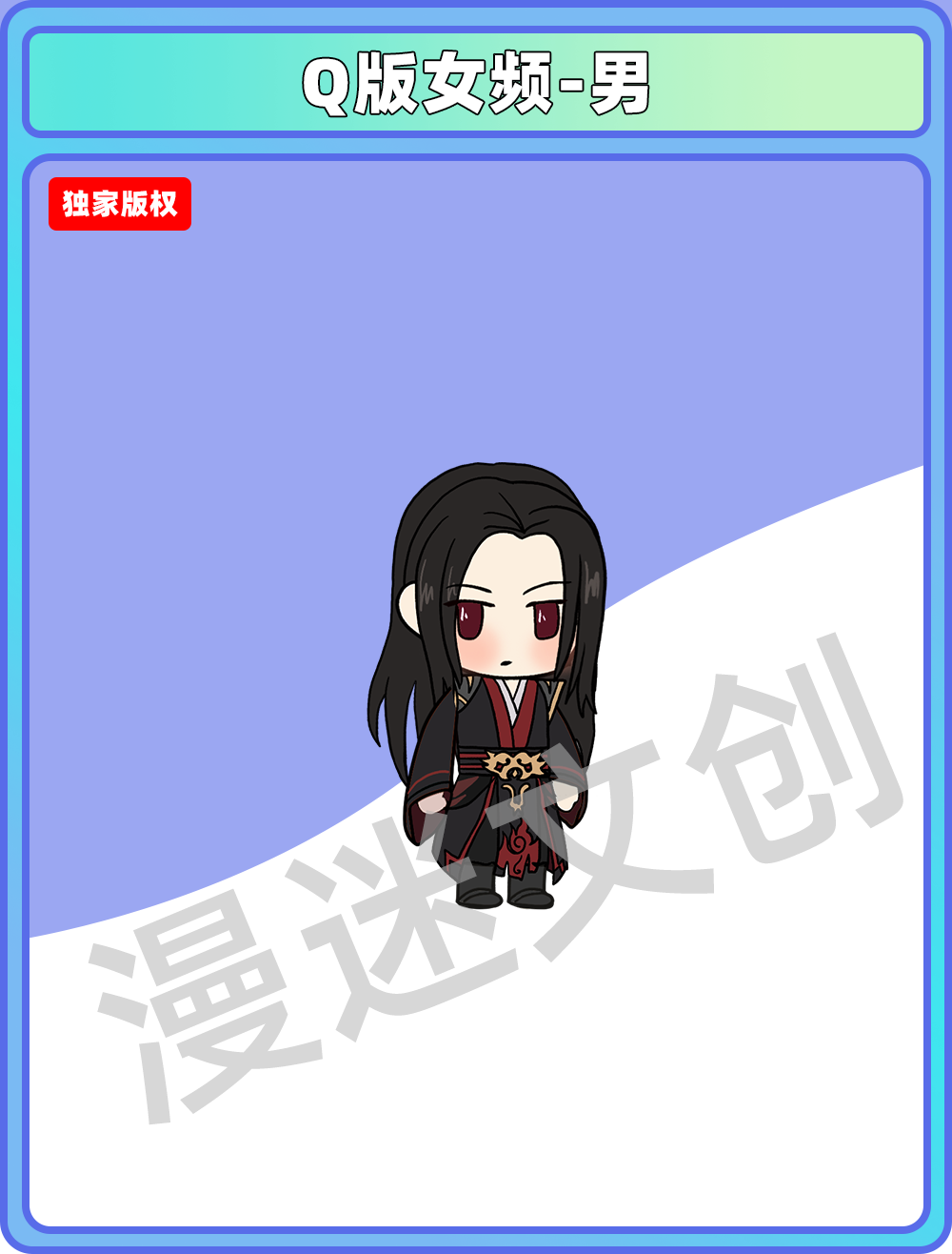 Q版女频-男 (72)
