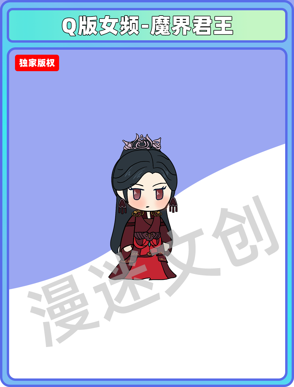 Q版女频-魔界君王