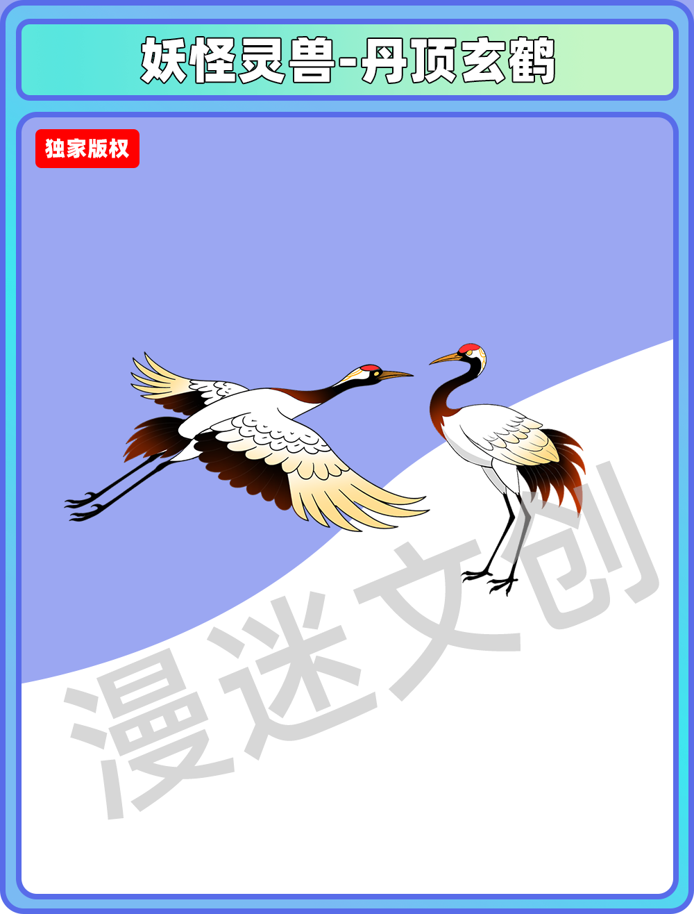 妖怪灵兽-丹顶玄鹤