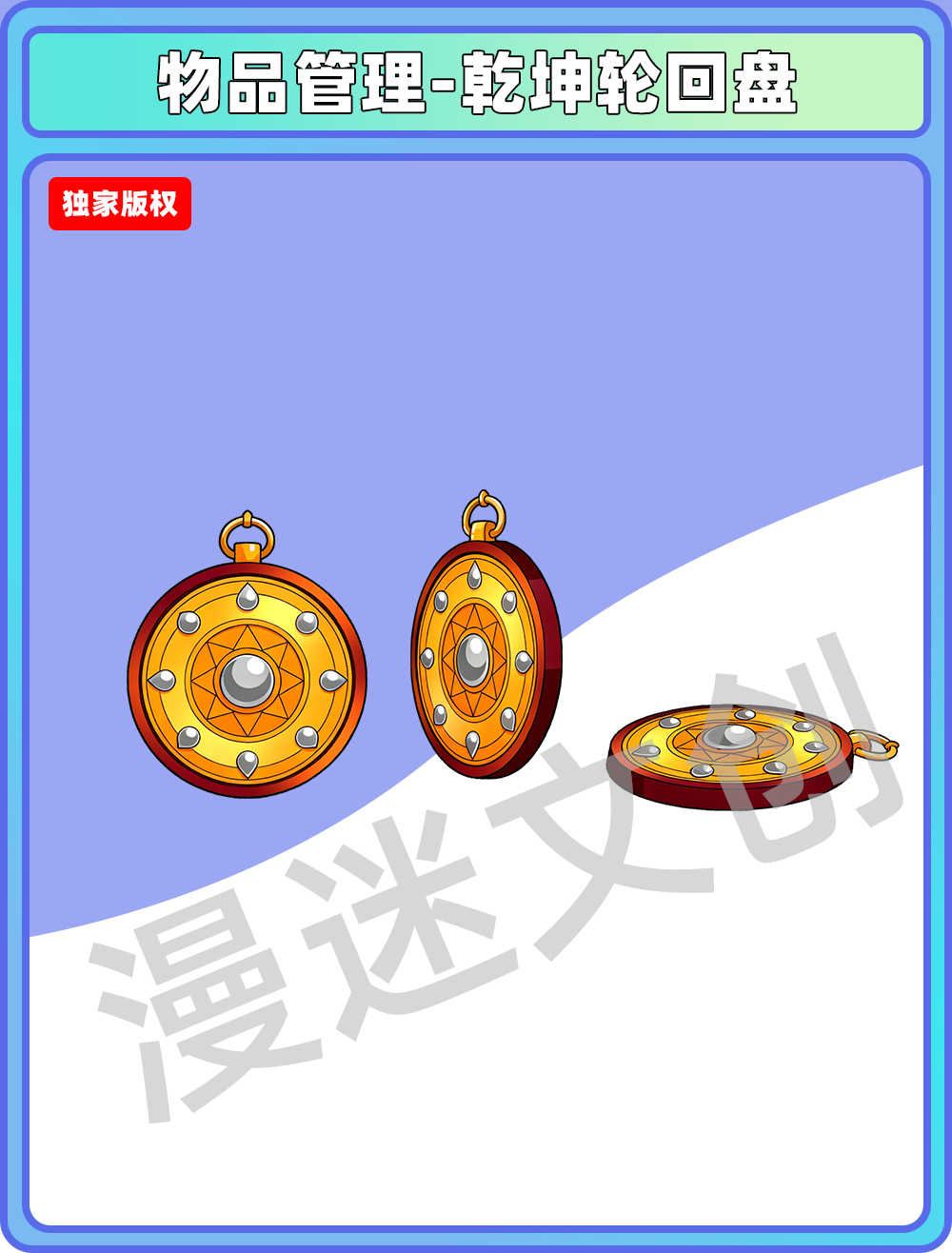 物品管理-乾坤轮回盘