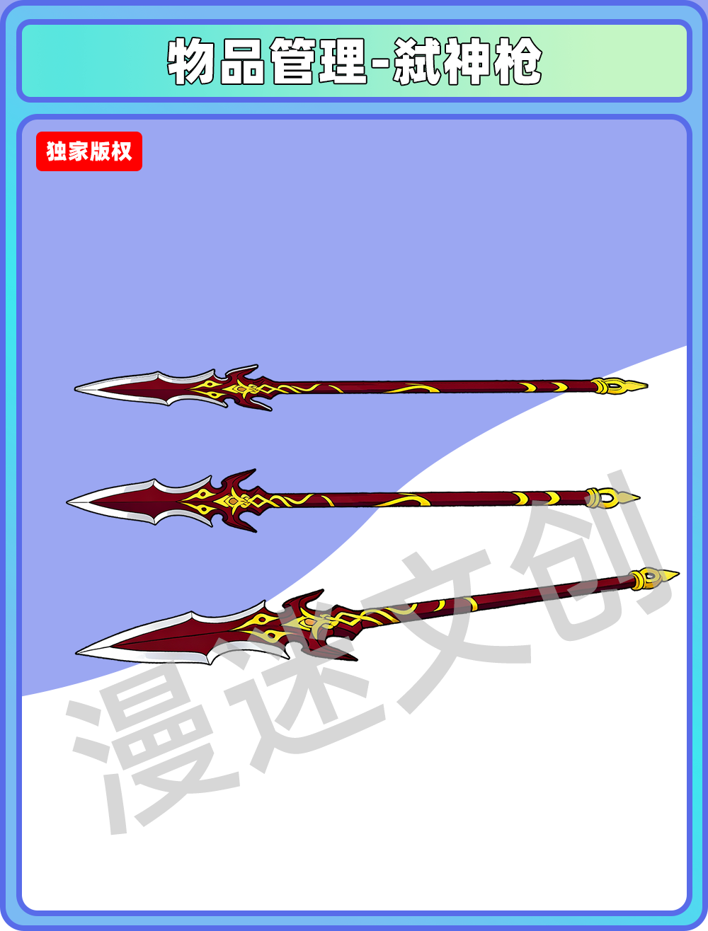 物品管理-弑神枪