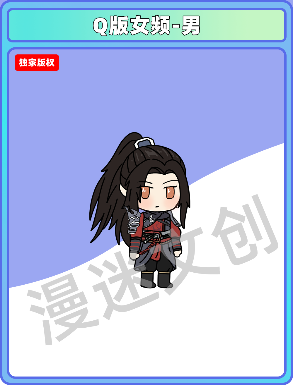 Q版女频-男