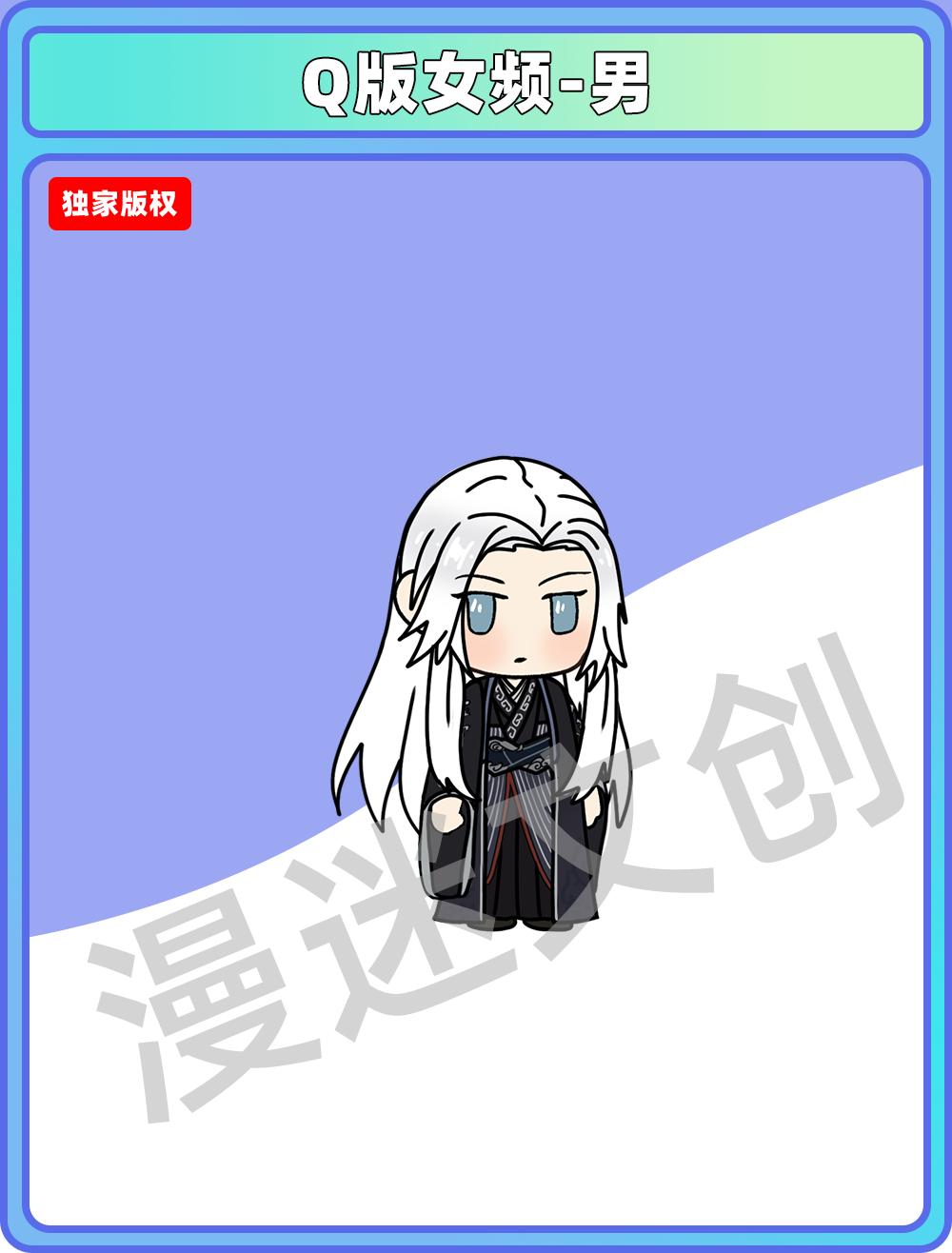 Q版女频-男