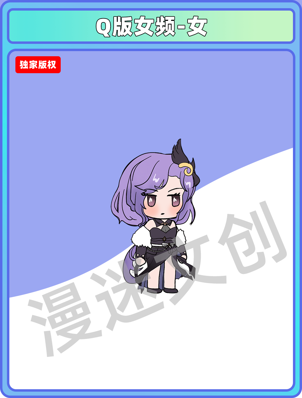 Q版女频-女