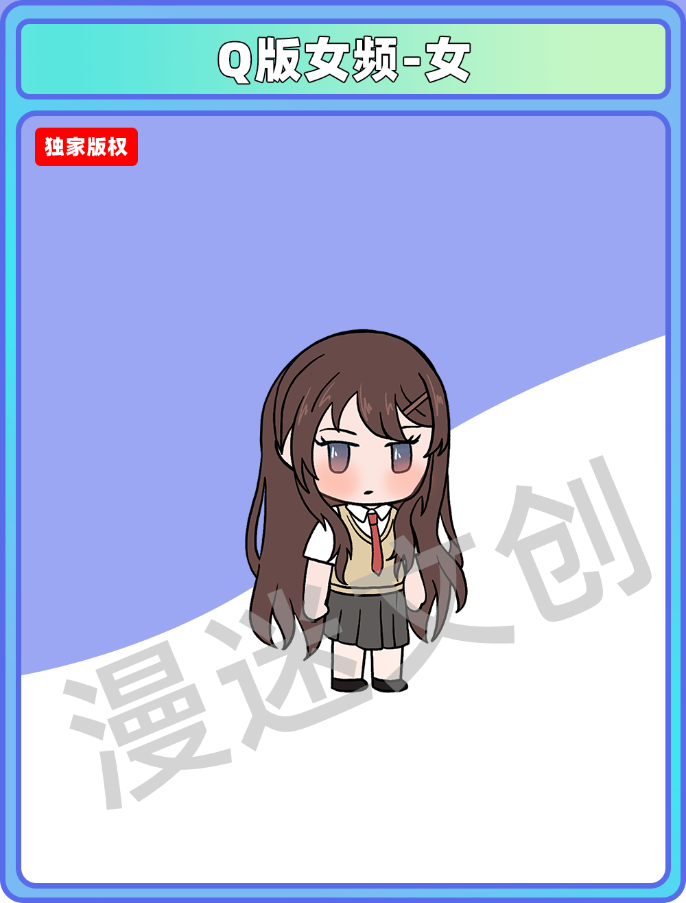 Q版女频-女主