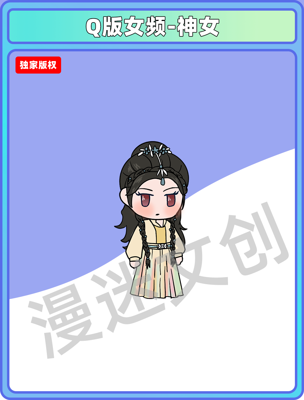 Q版女频-神女