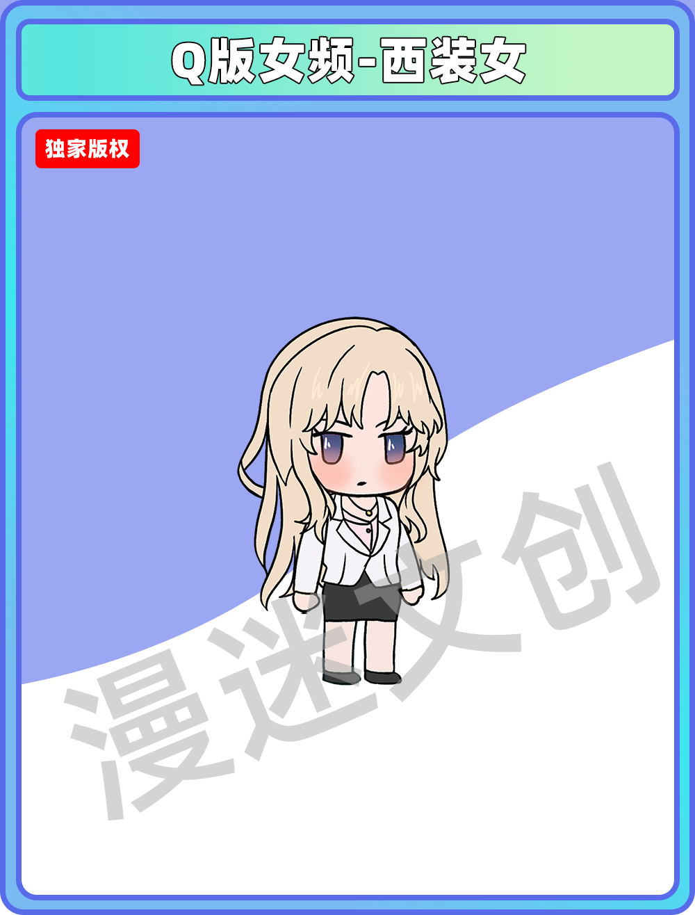 Q版女频-西装女