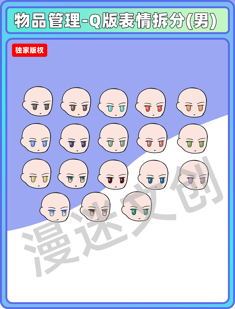 物品管理-Q版表情拆分(男)