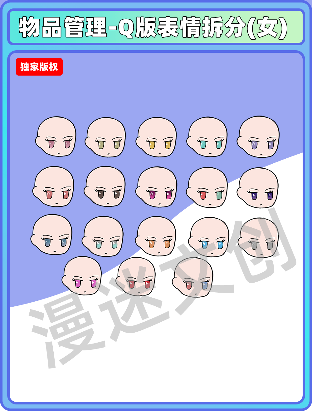 物品管理-Q版表情拆分(女)